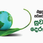 ‘ස්ටාර්ලින්ක්’ ජාලයට ශ්‍රී ලංකාවත්