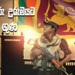 ඒ සිංහබාහු, මේ සිංහබාහු හා සිංහබාහු