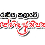 ස්වයං විනයකින් යහපත් ක්‍රීඩා සංස්කෘතියක්