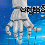 දෙසතිය පුවත් සඟරාව – 2025 මැයි
