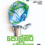 දෙසතිය පුවත් සඟරාව – 2025 ජුනි