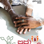දෙසතිය පුවත් සඟරාව – 2025 ජුලි