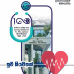 දෙසතිය පුවත් සඟරාව – 2025 අගෝස්තු