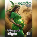 දෙසතිය පුවත් සඟරාව – 2025 ඔක්තෝම්බර්