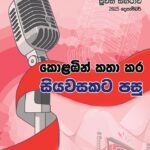 දෙසතිය පුවත් සඟරාව – 2025 දෙසැම්බර්