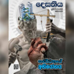 දෙසතිය පුවත් සඟරාව – 2026 ජනවාරි