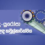 මිනිසාට ඇස තියන රුසියානු ලිවිසැරිය