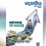 දෙසතිය පුවත් සඟරාව – 2026 මැයි