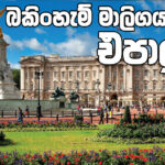 බකිංහැම් මාලිගය එපාලු!