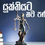 යුක්තියට නව පණක්