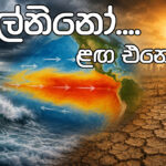 එල්නිනෝ…. ළඟ එනො