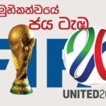 සාමුහිකත්වයේ ජය ටැඹ