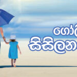 ජීවිත විසල් කරන සුයාමය