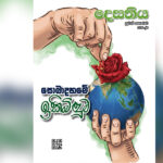 නිමාවක් නැති මැද පෙරදිග හටන