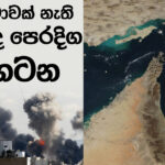 දෙසතිය පුවත් සඟරාව – 2026 ජුනි