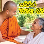 යතිවර මාපිය නිවහන