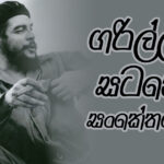 ගරිල්ලා සටනේ සංකේතයක්