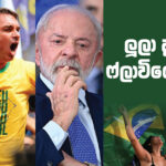 ලූලා ද? ෆ්ලාවියෝ ද?
