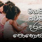 මනසින් සවිමත් – දරුවන් පොහොසත්