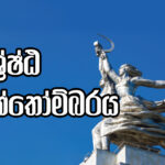ශ්‍රේෂ්ඨ ඔක්තෝම්බරය