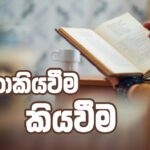 නොකියවීම කියවීම